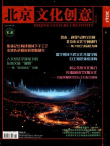 北京文化创意期刊